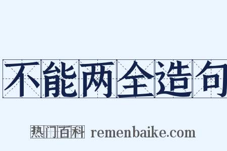 不能两全造句是什么意思的图片